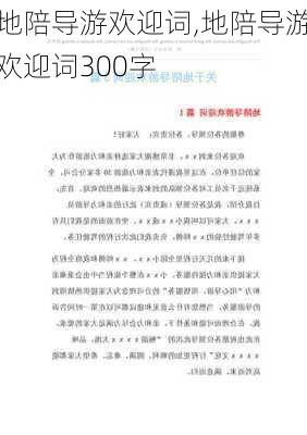 地陪导游欢迎词,地陪导游欢迎词300字-第2张图片-二喜范文网