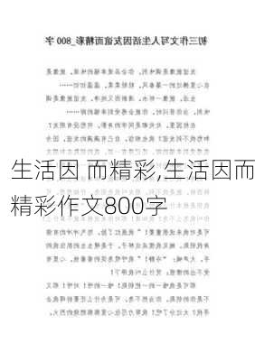 生活因 而精彩,生活因而精彩作文800字