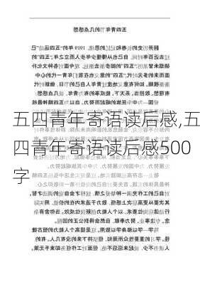 五四青年寄语读后感,五四青年寄语读后感500字