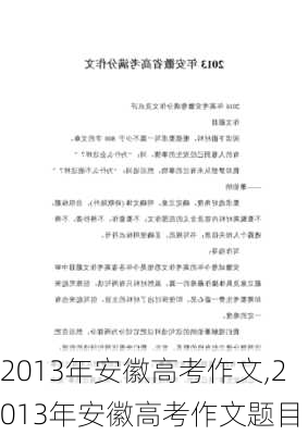 2013年安徽高考作文,2013年安徽高考作文题目-第1张图片-二喜范文网