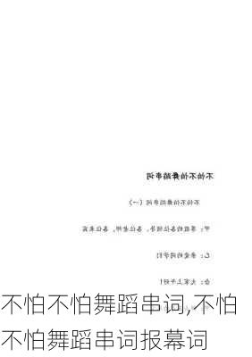 不怕不怕舞蹈串词,不怕不怕舞蹈串词报幕词-第1张图片-二喜范文网