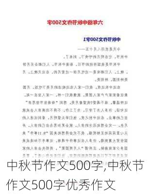 中秋节作文500字,中秋节作文500字优秀作文-第1张图片-二喜范文网