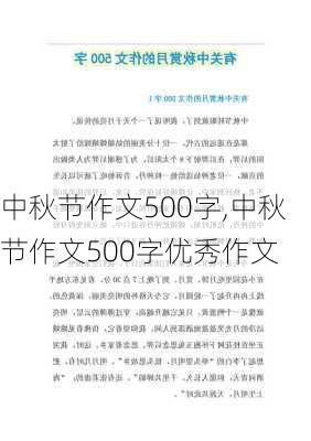 中秋节作文500字,中秋节作文500字优秀作文-第3张图片-二喜范文网