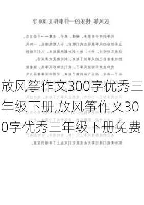 放风筝作文300字优秀三年级下册,放风筝作文300字优秀三年级下册免费