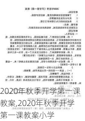 2020年秋季开学第一课教案,2020年秋季开学第一课教案小学-第1张图片-二喜范文网