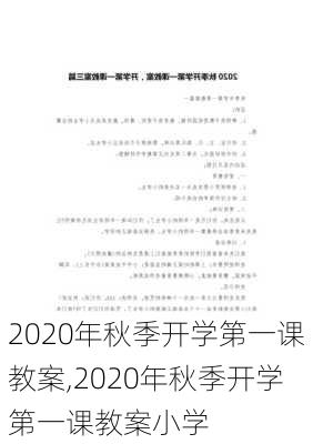 2020年秋季开学第一课教案,2020年秋季开学第一课教案小学-第3张图片-二喜范文网