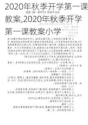 2020年秋季开学第一课教案,2020年秋季开学第一课教案小学-第2张图片-二喜范文网