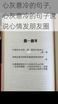 心灰意冷的句子,心灰意冷的句子说说心情发朋友圈