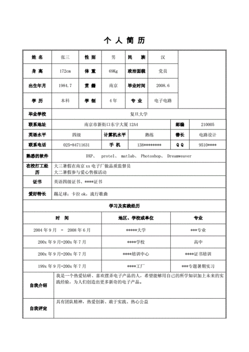 毕业生求职简历模板,毕业生求职简历模板范文-第2张图片-二喜范文网