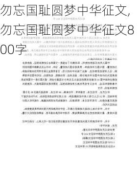 勿忘国耻圆梦中华征文,勿忘国耻圆梦中华征文800字-第1张图片-二喜范文网