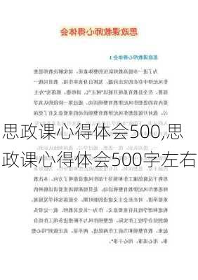 思政课心得体会500,思政课心得体会500字左右-第3张图片-二喜范文网