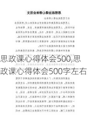 思政课心得体会500,思政课心得体会500字左右-第2张图片-二喜范文网