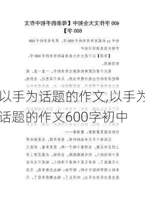 以手为话题的作文,以手为话题的作文600字初中-第2张图片-二喜范文网