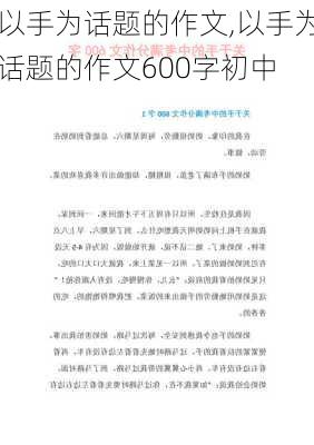 以手为话题的作文,以手为话题的作文600字初中-第1张图片-二喜范文网