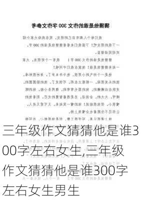 三年级作文猜猜他是谁300字左右女生,三年级作文猜猜他是谁300字左右女生男生-第3张图片-二喜范文网