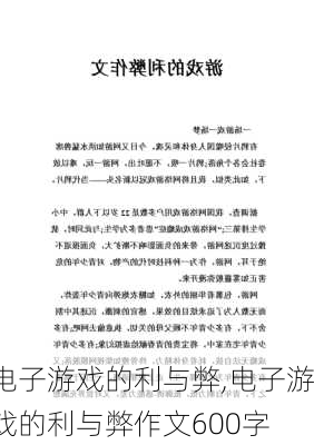 电子游戏的利与弊,电子游戏的利与弊作文600字-第3张图片-二喜范文网