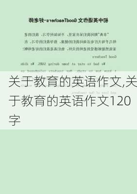 关于教育的英语作文,关于教育的英语作文120字-第2张图片-二喜范文网