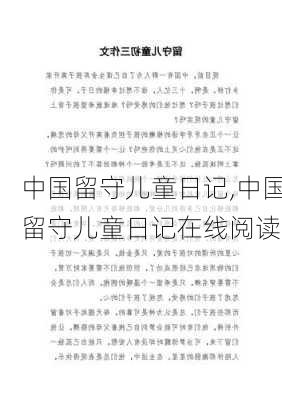 中国留守儿童日记,中国留守儿童日记在线阅读-第2张图片-二喜范文网