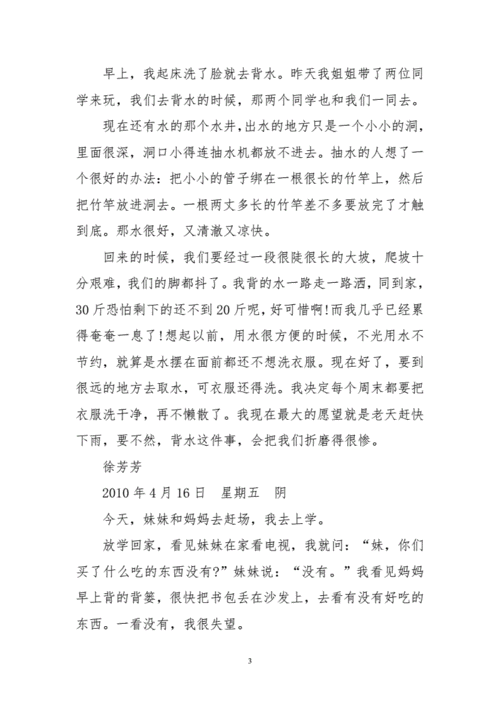 中国留守儿童日记,中国留守儿童日记在线阅读-第3张图片-二喜范文网