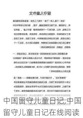 中国留守儿童日记,中国留守儿童日记在线阅读-第1张图片-二喜范文网