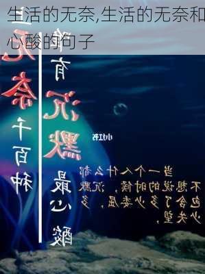 生活的无奈,生活的无奈和心酸的句子-第2张图片-二喜范文网