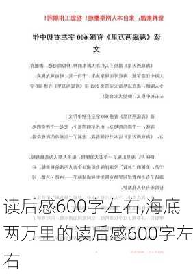 读后感600字左右,海底两万里的读后感600字左右-第2张图片-二喜范文网