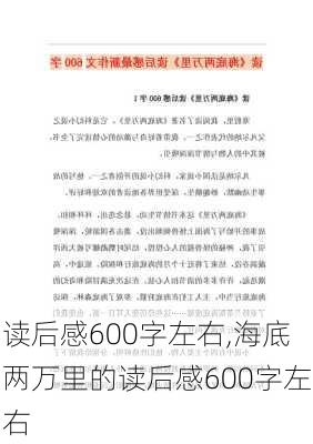 读后感600字左右,海底两万里的读后感600字左右-第1张图片-二喜范文网