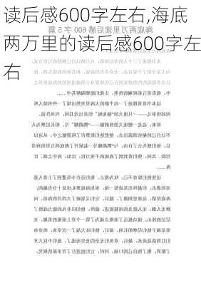 读后感600字左右,海底两万里的读后感600字左右-第3张图片-二喜范文网