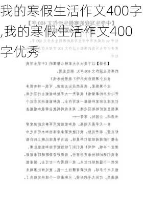 我的寒假生活作文400字,我的寒假生活作文400字优秀