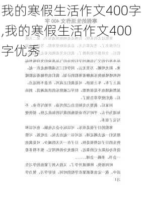 我的寒假生活作文400字,我的寒假生活作文400字优秀-第3张图片-二喜范文网