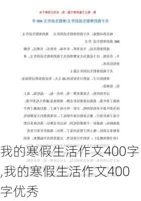 我的寒假生活作文400字,我的寒假生活作文400字优秀-第2张图片-二喜范文网