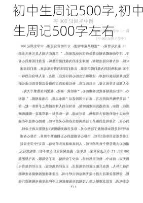 初中生周记500字,初中生周记500字左右-第1张图片-二喜范文网