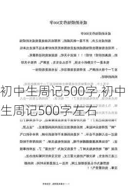 初中生周记500字,初中生周记500字左右-第2张图片-二喜范文网