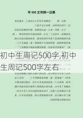 初中生周记500字,初中生周记500字左右-第3张图片-二喜范文网