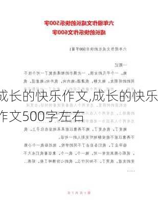 成长的快乐作文,成长的快乐作文500字左右-第2张图片-二喜范文网