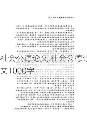 社会公德论文,社会公德论文1000字-第1张图片-二喜范文网