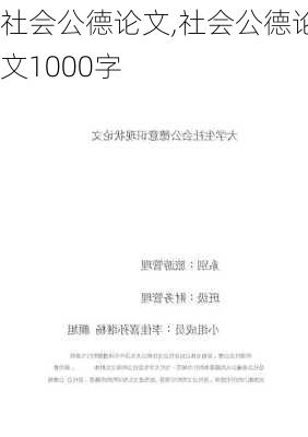 社会公德论文,社会公德论文1000字-第2张图片-二喜范文网