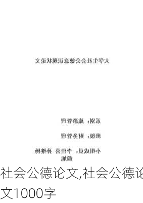 社会公德论文,社会公德论文1000字-第3张图片-二喜范文网