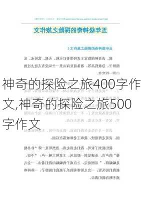 神奇的探险之旅400字作文,神奇的探险之旅500字作文-第1张图片-二喜范文网