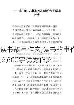 读书故事作文,读书故事作文600字优秀作文-第1张图片-二喜范文网