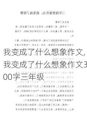 我变成了什么想象作文,我变成了什么想象作文300字三年级-第1张图片-二喜范文网