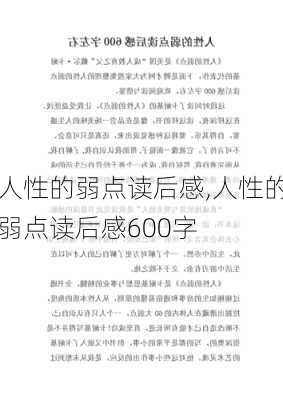 人性的弱点读后感,人性的弱点读后感600字-第2张图片-二喜范文网