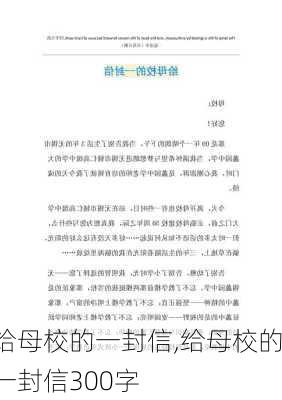 给母校的一封信,给母校的一封信300字