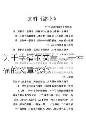 关于幸福的文章,关于幸福的文章冰心