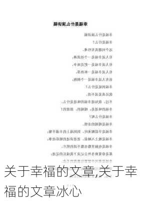 关于幸福的文章,关于幸福的文章冰心-第2张图片-二喜范文网