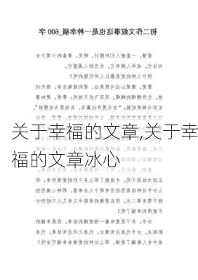 关于幸福的文章,关于幸福的文章冰心-第3张图片-二喜范文网