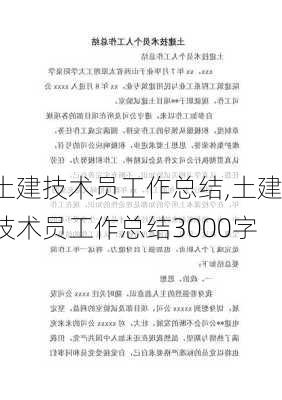 土建技术员工作总结,土建技术员工作总结3000字-第3张图片-二喜范文网