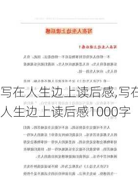 写在人生边上读后感,写在人生边上读后感1000字-第3张图片-二喜范文网