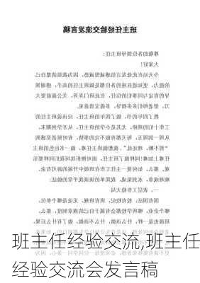 班主任经验交流,班主任经验交流会发言稿-第1张图片-二喜范文网