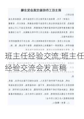 班主任经验交流,班主任经验交流会发言稿-第3张图片-二喜范文网